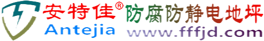 安特佳®陕西防腐防静电地坪